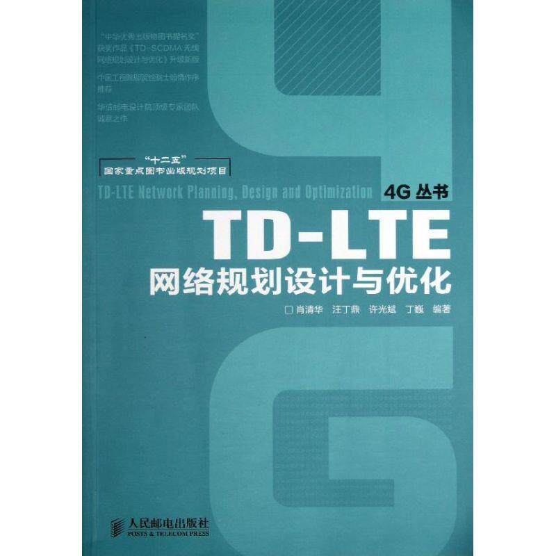 【正版书】 TD-LTE网络规划设计与优化 肖清华 汪丁鼎 许光斌 丁巍 编著 人民邮电出版社