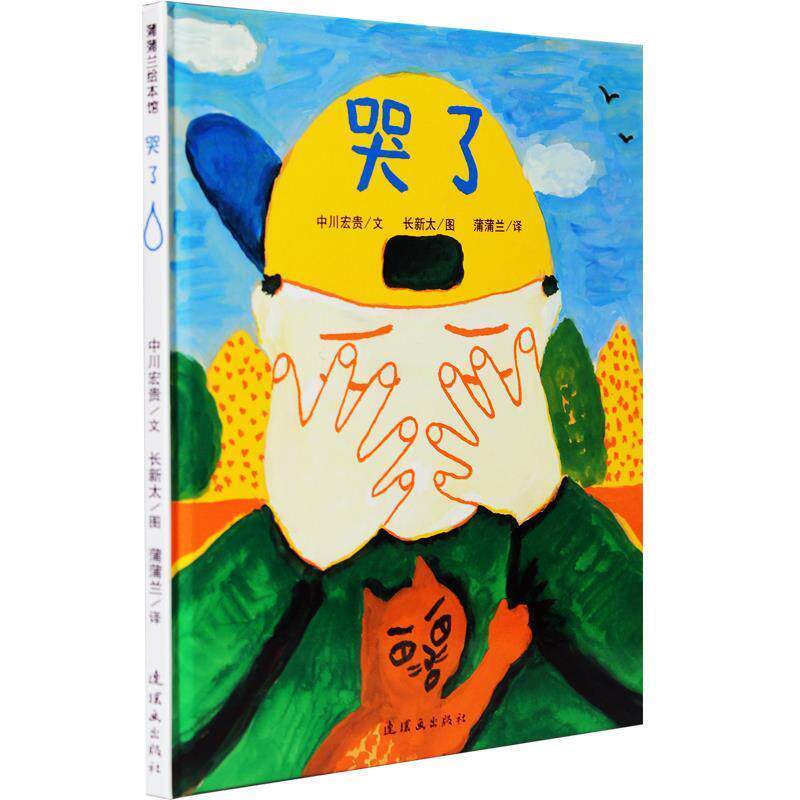 【正版书】 蒲蒲兰绘本馆:哭了 中川宏贵 著,长新太 绘,蒲蒲兰 译 连环画出版社