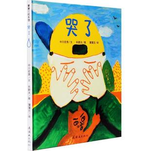 【正版书】 蒲蒲兰绘本馆:哭了 中川宏贵 著,长新太 绘,蒲蒲兰 译 连环画出版社