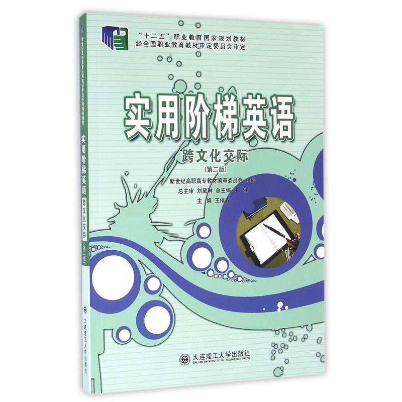 【正版书】 实用阶梯英语 跨文化交际 王催春,牛健 编 大连理工大学出版社