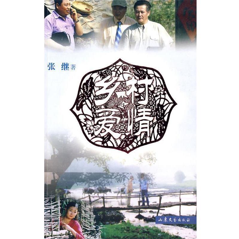 【正版书】 乡村爱情 张继　著 山东文艺出版社