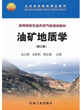 【正版书】 高等院校石油天然气类规划教材 油矿地质学 吴元燕,吴胜和,蔡正旗　主编 石油工业出版社
