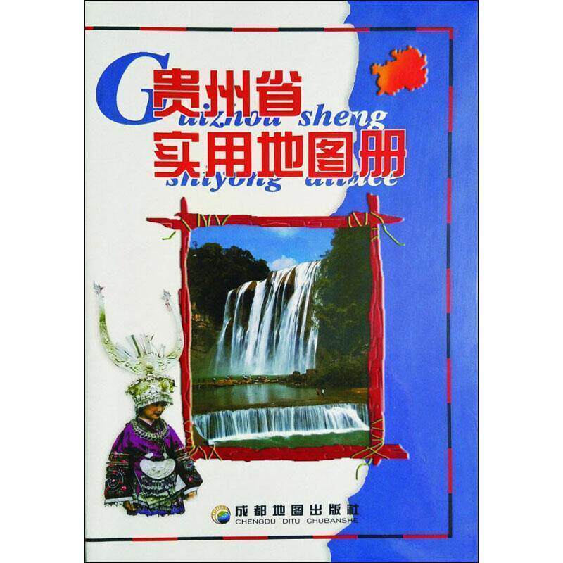 【正版书】 贵州省实用地图册 成都地图出版社　编著 成都地图出版社