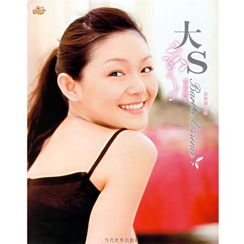 【正版书】 大S美容随笔 徐熙媛 著 当代世界出版社