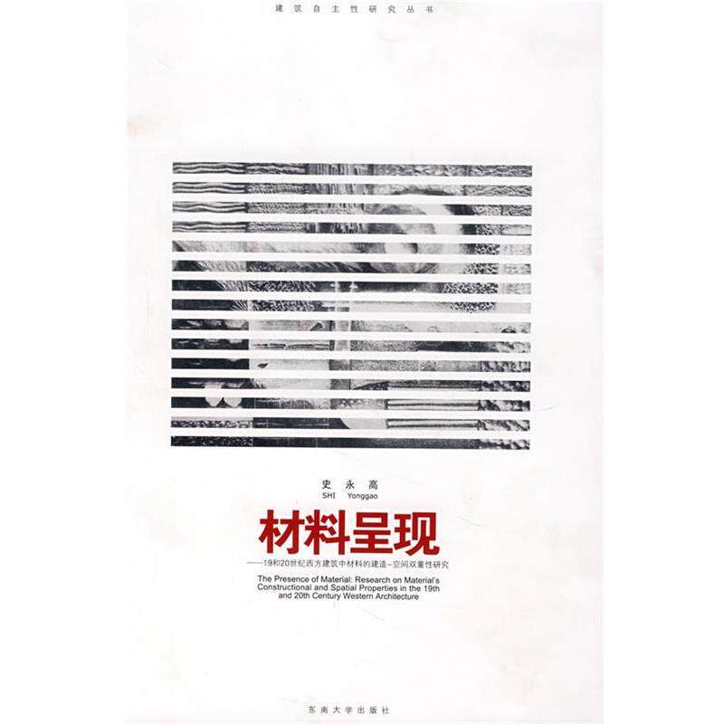 【正版书】 材料呈现:19和20世纪西方建筑中材料的建造空间的双重性研究 史永高 著 东南大学出版社