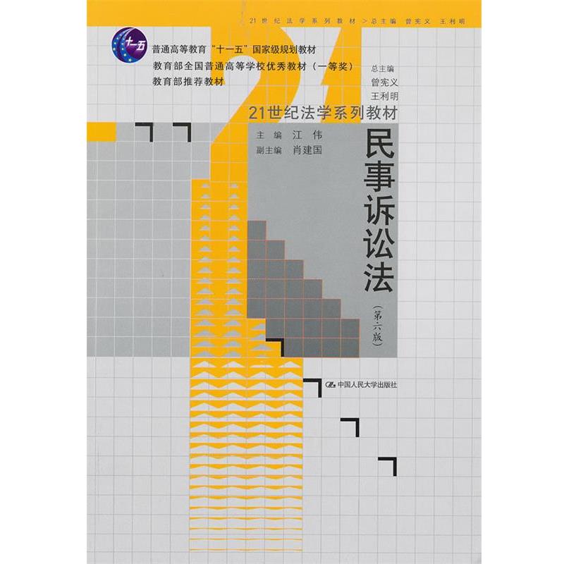 【正版书】 民事诉讼法 第六版 江伟 中国人民大学出版社