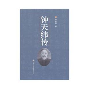 正版 上海社会科学院出版 书 薛毓良 社有限公司 钟天纬传