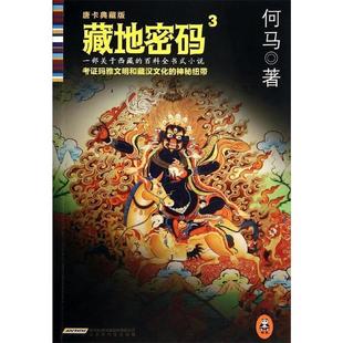【正版现货】藏地密码3 考证藏汉文化与玛雅文明的神秘纽带（唐卡典藏版）货 何马
