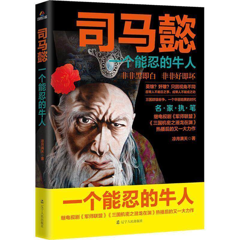 【正版书】 司马懿:一个能忍的牛人 凉月满天 著 辽宁人民出版社