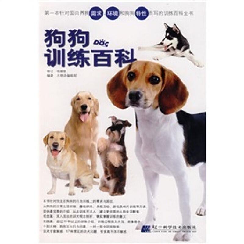 【正版书】 狗狗训练百科 犬物语编辑部 著 辽宁科学技术出版社