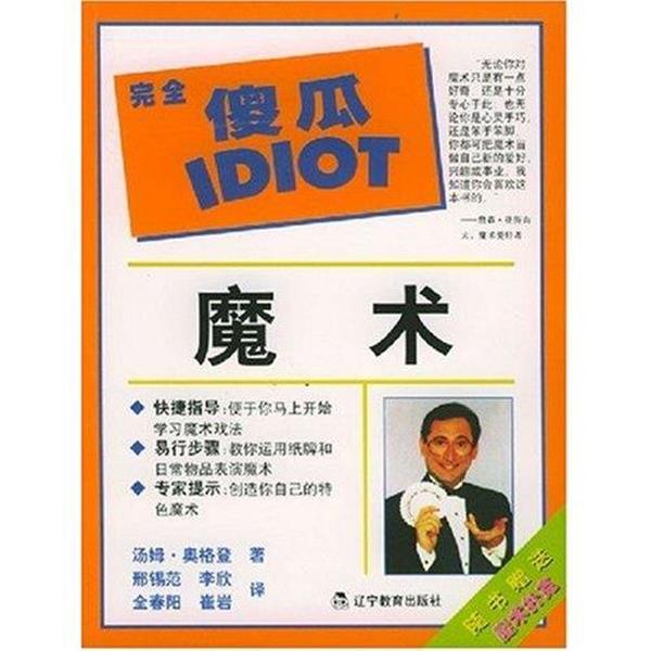 【正版书】 傻瓜指导系列：魔术 [美]奥格登（OgdenT.）,邢锡范等 辽宁教育出版社