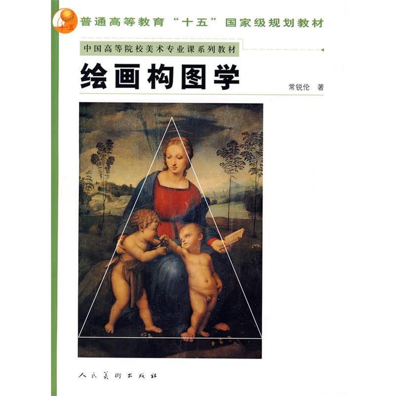 【正版书】 绘画构图学 常锐伦 著 人民美术出版社
