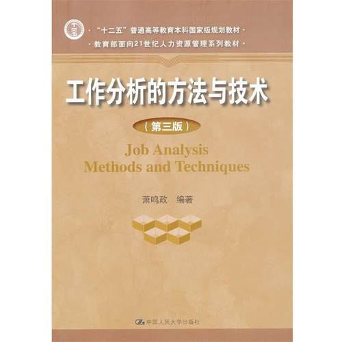 【正版书】 工作分析的方法与技术 萧鸣政 著作 中国人民大学出版社