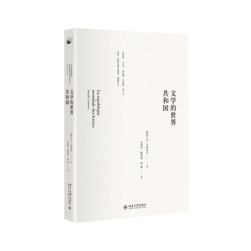 【正版书】 文学世界共和国 (法)帕斯卡尔 ·卡萨诺瓦 北京大学出版社
