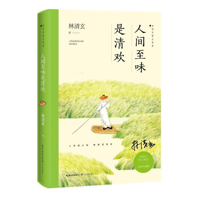 【正版书】 人间至味是清欢 林清玄 长江文艺出版社