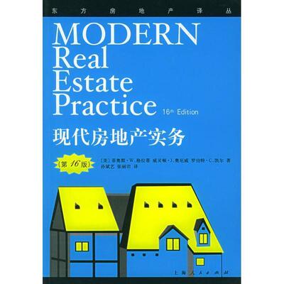 【正版书】 现代房地产实务 [美] 格拉蒂 等 著,孙斌艺,张丽君 译 上海人民出版社