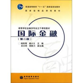 【正版书】 高等学校金融学专业主干课程教材:国际金融 杨胜刚,姚小义 编 高等教育出版社