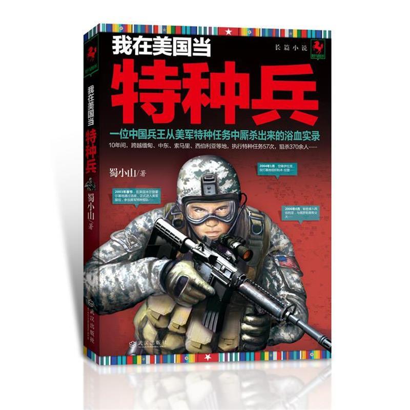【正版书】 我在美国当特种兵 蜀小山 武汉出版社