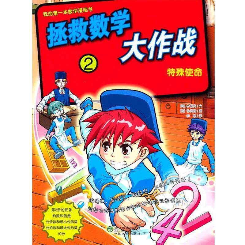 【正版书】 拯救数学大作战2：特殊使命 （韩）林馨真　文,（韩）徐洪锡　图,李荣　译 浙江教育出版社