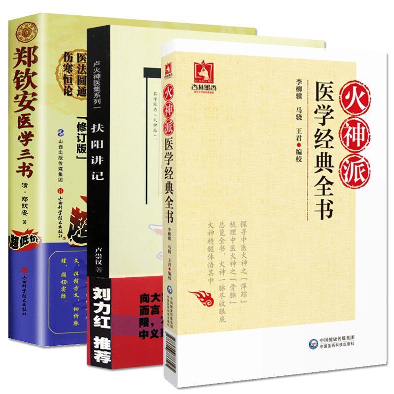 【正版书】 郑钦安医学三书 郑钦安 著 山西科学技术出版社