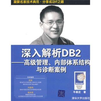 【正版书】 深入解析DB2:管理、内部体系结构与诊断案例 牛新庄 著 清华大学出版社