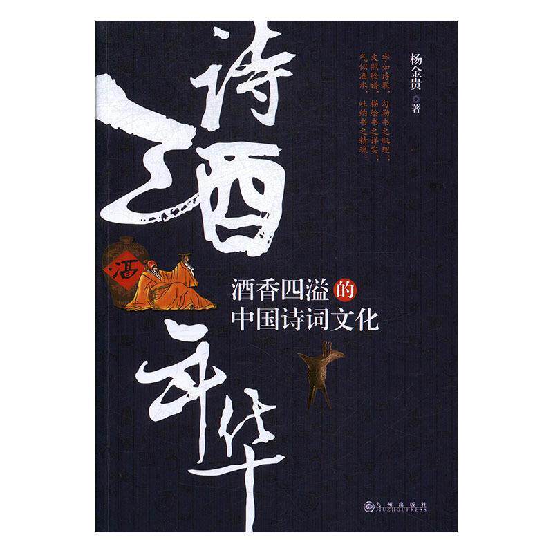 【正版书】 诗酒年华:酒香四溢的中国诗词文化 杨金贵 九州出版社