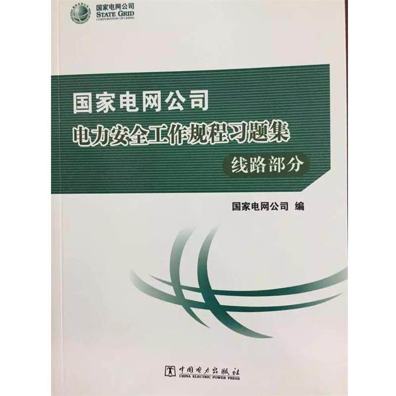 【正版书】 国家电网公司电力安全工作规程习题集 国家电网公司 中国电力出版社