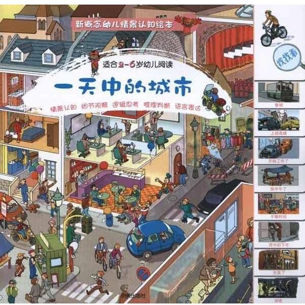 【正版书】 新概念幼儿情景认知绘本 中的城市 [英]哈里斯,[英]因科林克工作室,汤蒙 明天出版社