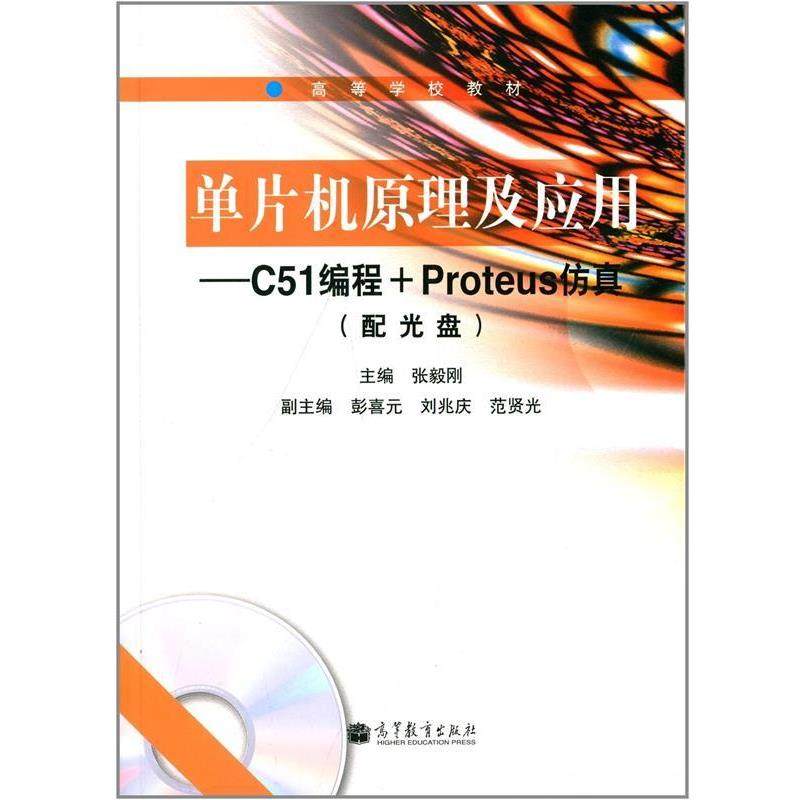 【正版书】 ·单片机原理及应用:C51编程+Proteus仿真 张毅刚 著 高等教育出版社