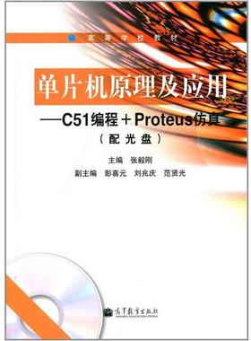 【正版书】 ·单片机原理及应用:C51编程+Proteus仿真 张毅刚 著 高等教育出版社