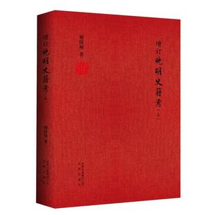 【正版书】 增订晚明史籍考 谢国桢 著 北京出版社