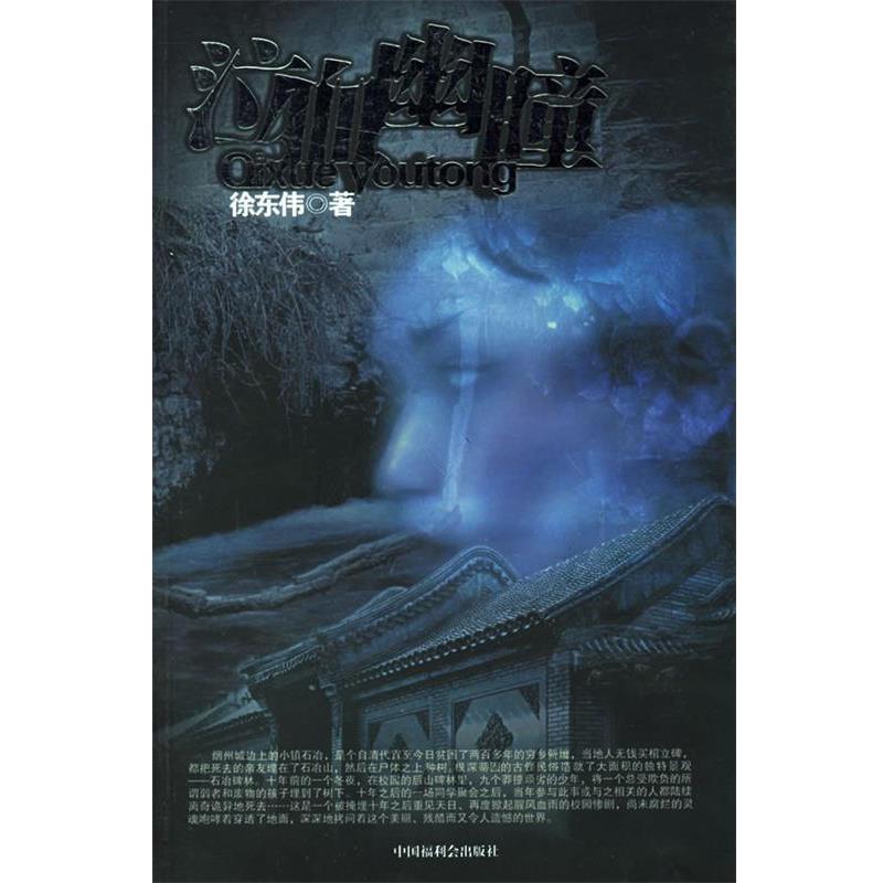 【正版书】 泣血幽瞳 徐伟东 著 中国中福会出版社