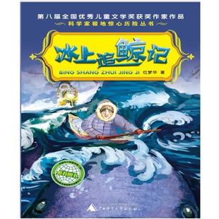科学家极地惊心历险丛书 冰上追鲸记 位梦华 广西师范大学出版 书 著 社 正版