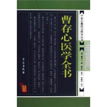 【正版书】 曹存心医学全书 曹存心 著 学苑出版社