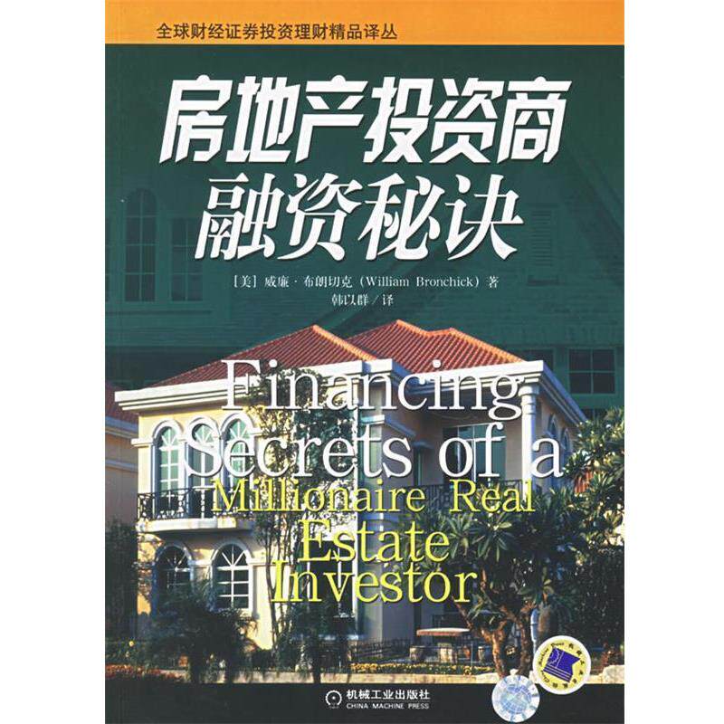 【正版书】 房地产投资商融资秘诀 (美)布朗切克 著,韩以群 译 机械工业出版社
