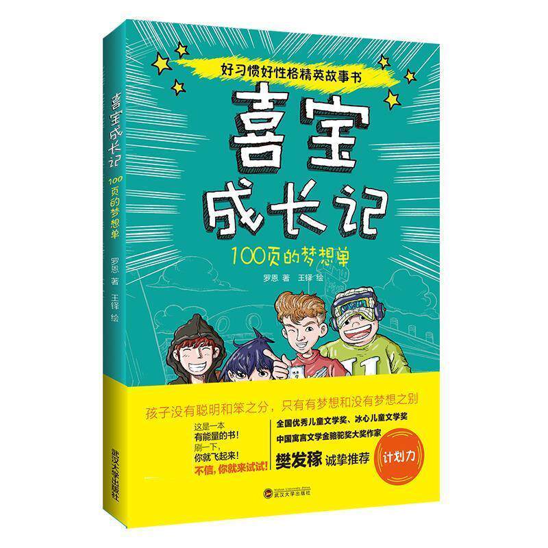 【正版书】 喜宝成长记--100页的梦想单 罗恩 武汉大学出版社