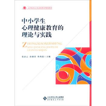 【正版书】 中小学生心理健康教育的理论与实践 张彦云,孙淑荣,佟秀莲 编