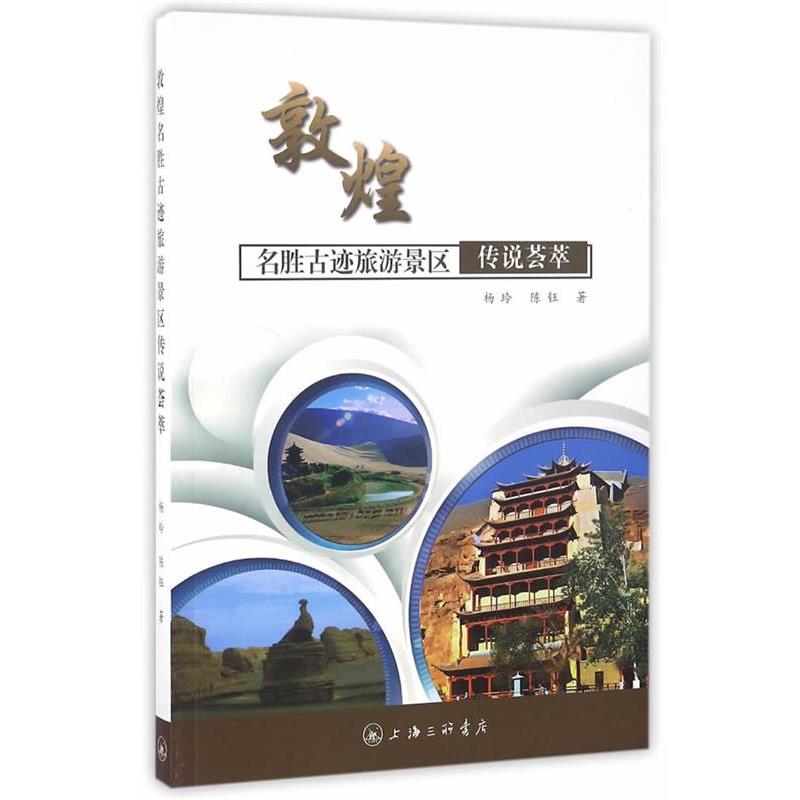 【正版书】 敦煌名胜古迹旅游景区传说荟萃 杨玲,陈钰 著 上海三联书店出版社