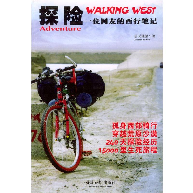 【正版书】 探险:一位网友的西行笔记 信天谨游 著 经济日报出版社