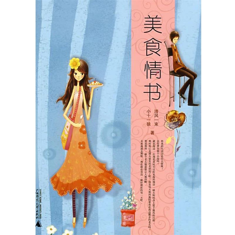 【正版书】 美食情书 清风一束,小十一狼 广西师范大学出版社