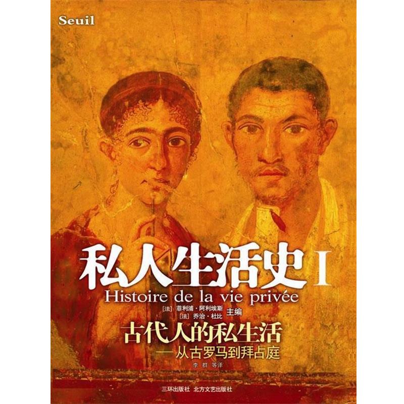【正版书】 私人生活史Ⅰ (法)阿利埃斯,(法)杜比 主编,李群 等译 海南出版社