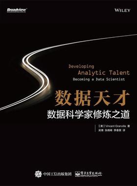 【正版书】 数据天才:数据科学家修炼之道 (美)Vincent Granville(文森特·格兰维尔)　著,吴博　张晓峰　季春霖　译 电子工业出版