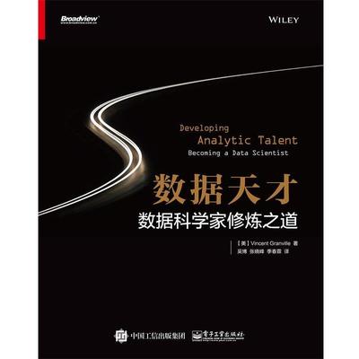 【正版书】 数据天才:数据科学家修炼之道 (美)Vincent Granville(文森特·格兰维尔)　著,吴博　张晓峰　季春霖　译 电子工业出版