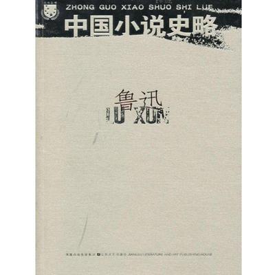 【正版书】 鲁迅:中国小说史略 鲁迅 著 江苏文艺出版社