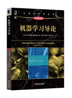 【正版书】 机器学习导论 (土耳其)Ethem Alpaydin　著,范明　等译 机械工业出版社