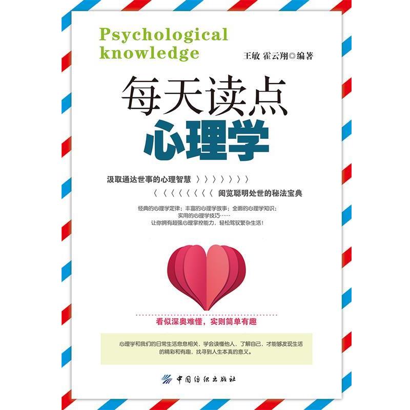 【正版书】 每天读点心理学 王敏 霍云翔 中国纺织出版社