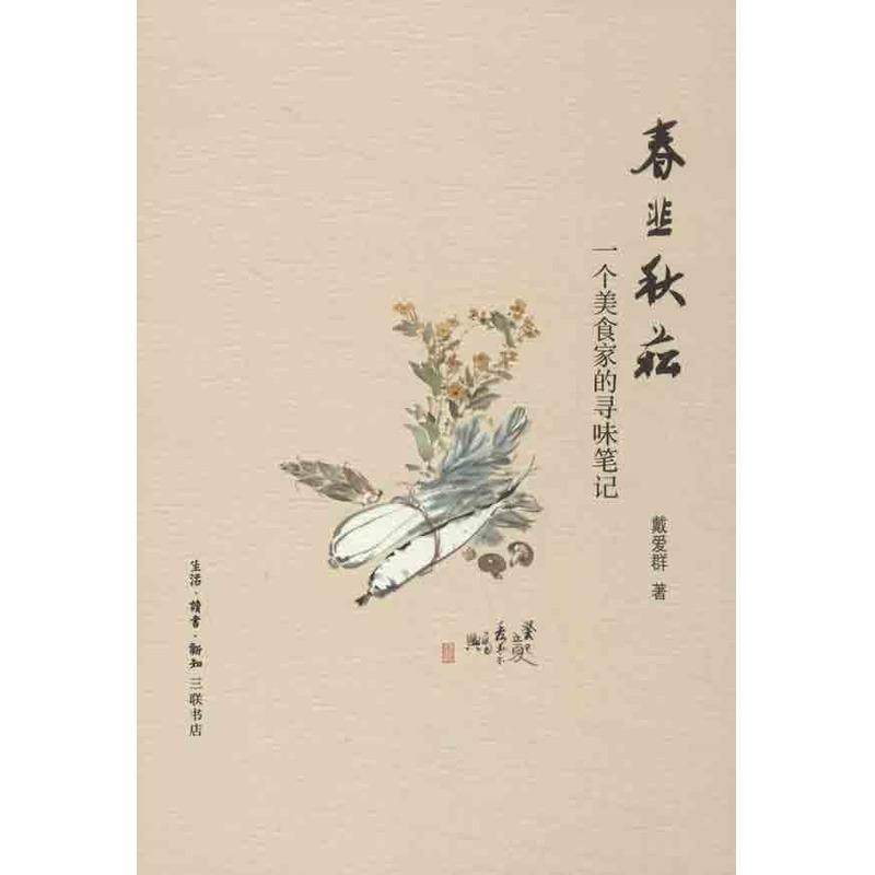 【正版书】 春韭秋菘：一个美食家的寻味笔记 戴爱群　著 生活·读书·新知三联书店,书籍/杂志/报纸,饮食文化书籍,淘宝优惠券,粉丝福利购,淘宝优惠卷