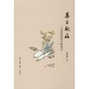 【正版书】 春韭秋菘：一个美食家的寻味笔记 戴爱群　著 生活·读书·新知三联书店