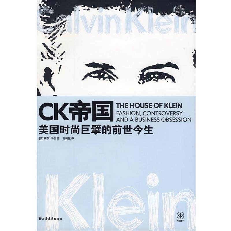 【正版书】 CK帝国:美国时尚巨擘的前世今生 [美] 莉萨·马什 著,汪薇薇 译 上海远东出版社