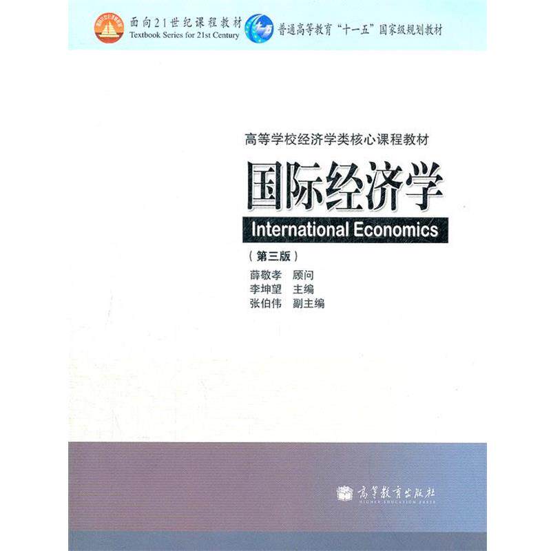 【正版书】 国际经济学 李坤望 高等教育出版社